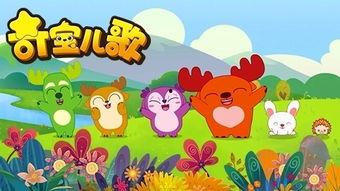 奇宝儿歌视频在线观看,欢快旋律，童趣无限
